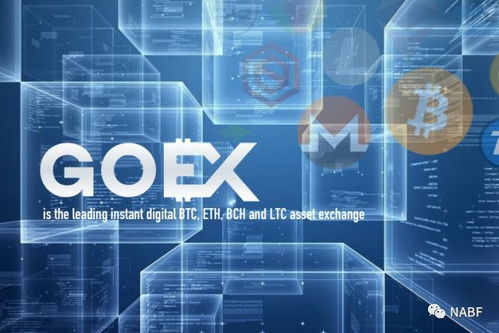 GoEx 開啟快速、便捷、安全的數字資產交易新時代