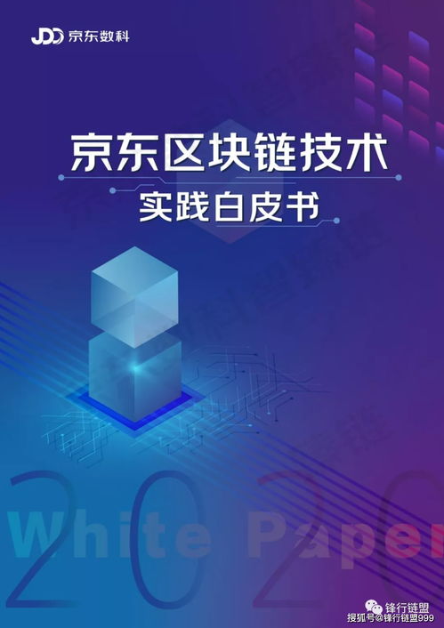 2020京東區塊鏈技術實踐白皮書 數字技術服務的創新之路